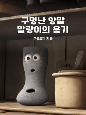 cover image of 구멍난 양말 말랑이의 용기 (Marlowe's Container with a Hole in It)